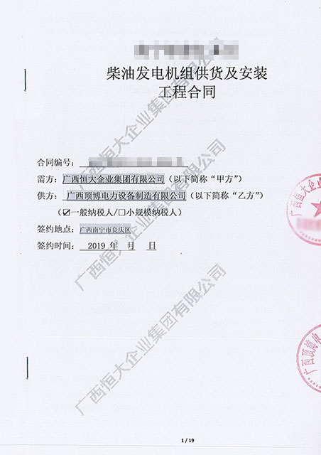 廣西恒大企業集團有限公司購買頂博電力360KW柴油發電機組1臺