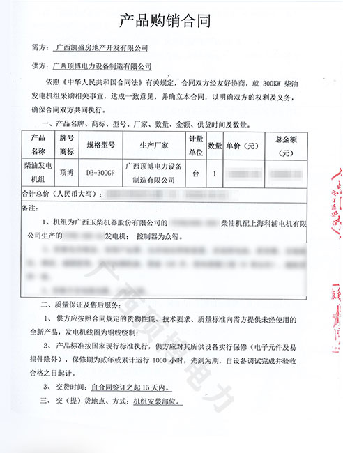 熱烈祝賀廣西凱盛房地產訂購頂博電力300KW玉柴發電機組