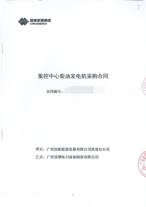 廣西國能能源發展有限公司貴港分公司訂購300KW玉柴發電機組