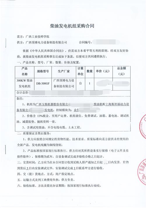 祝賀頂博電力簽訂廣西工業技師學院300KW玉柴發電機組采購合同
