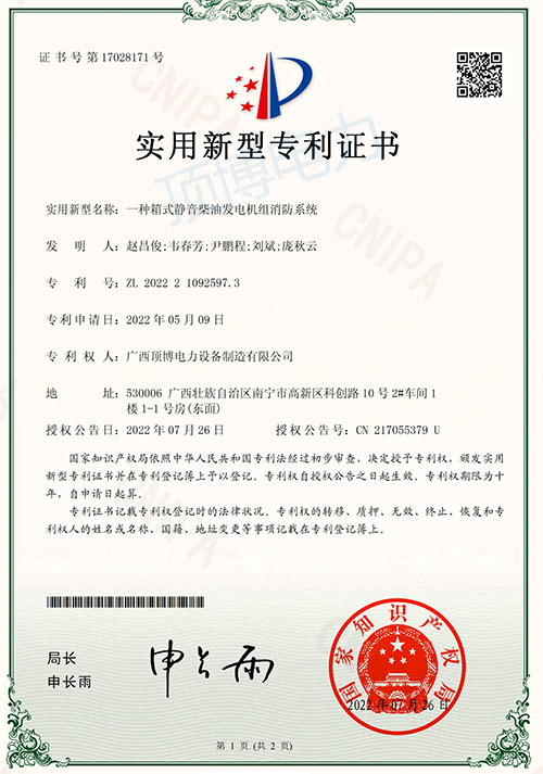 國家知識產權局授權頂博一種箱式靜音柴油發電機組消防系統